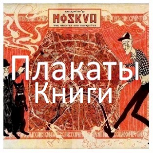 Плакаты